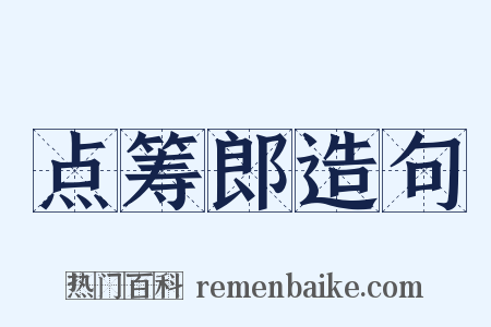 点筹郎造句是什么意思的图片